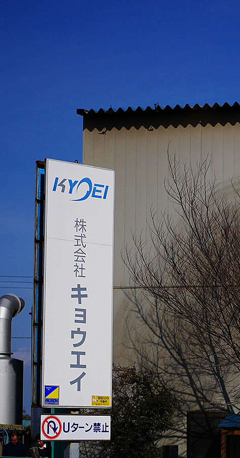 キョウエイ工場